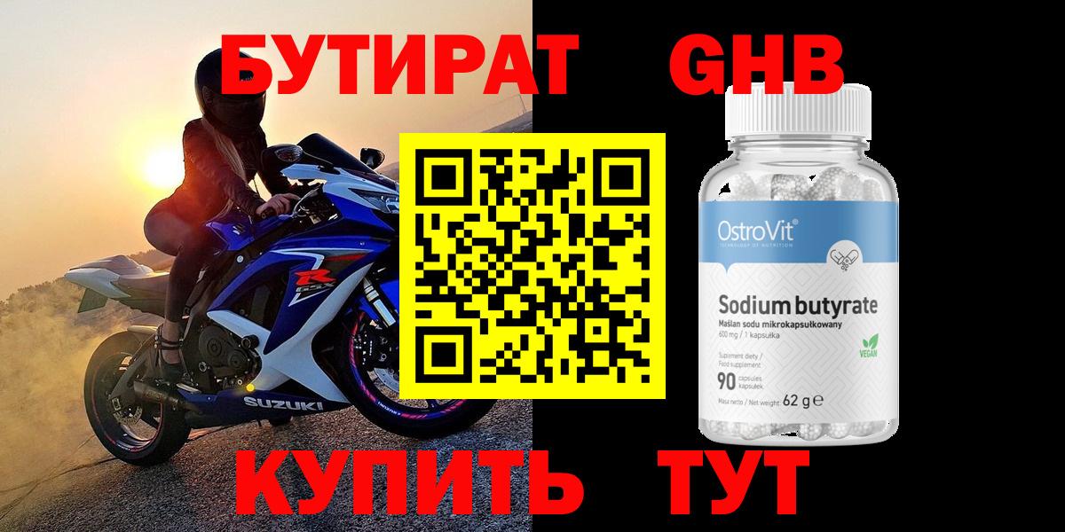 Зима  Бутират  Вход с VPN  БУТИРАТ GHB 